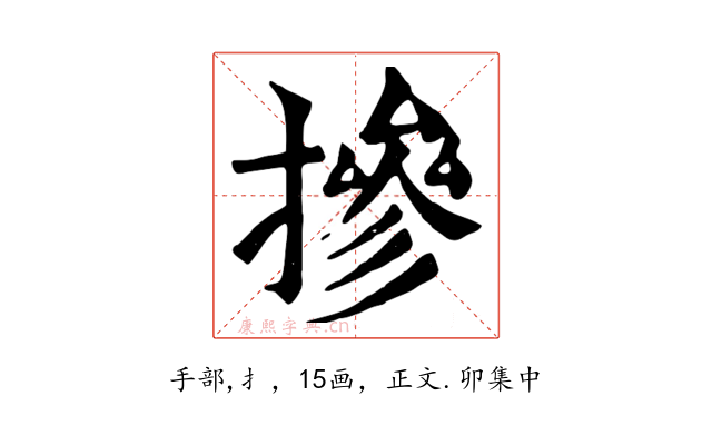 摻