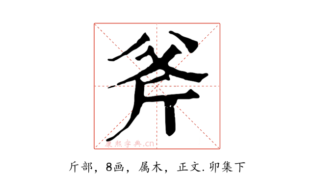 斧