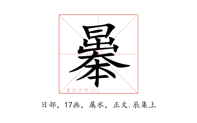 曓
