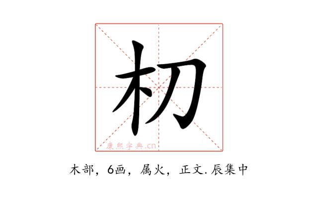 朷
