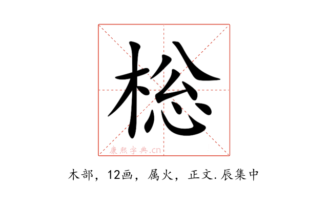 棇