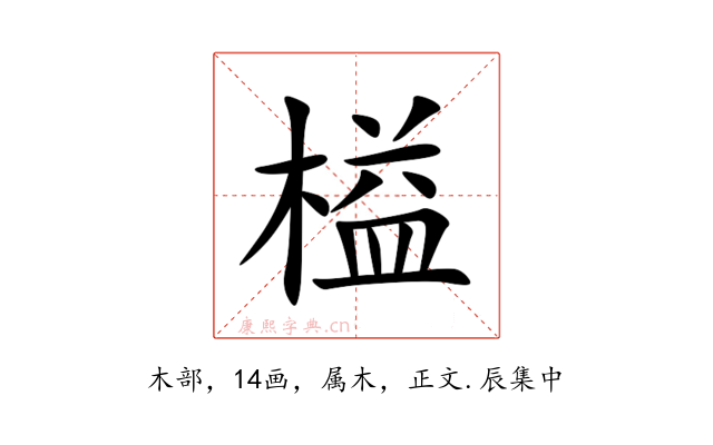 榏
