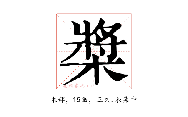 槳