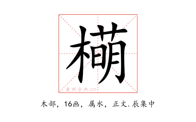 橗