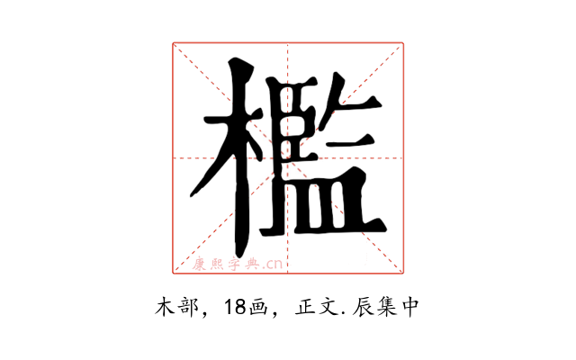 檻