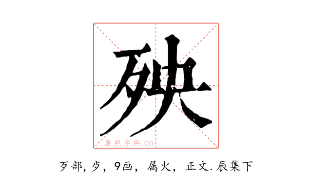 殃