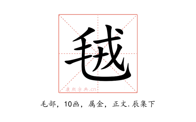 毧