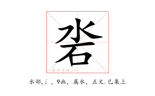 沯