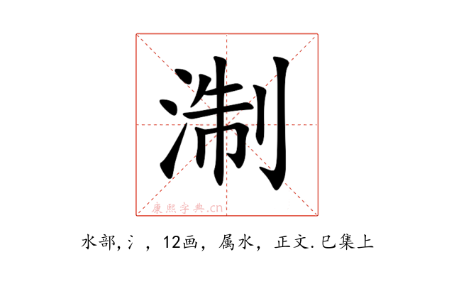 淛