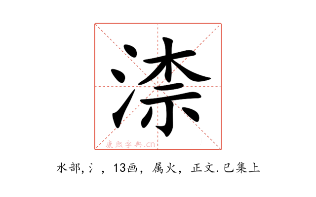 渿