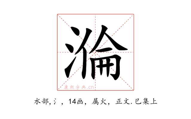 溣