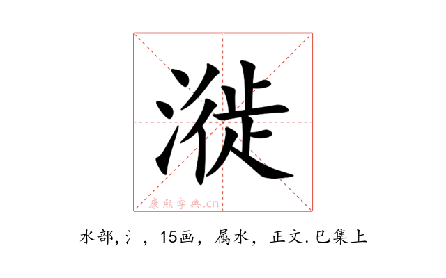 漇
