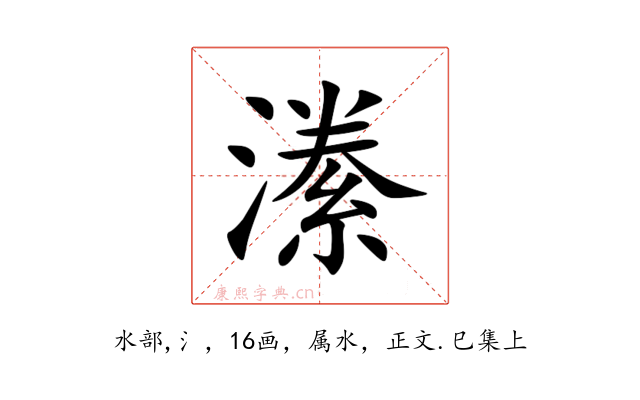 潫