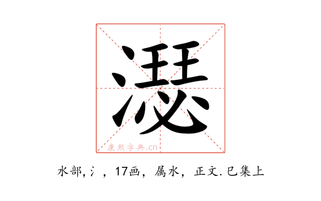 濏