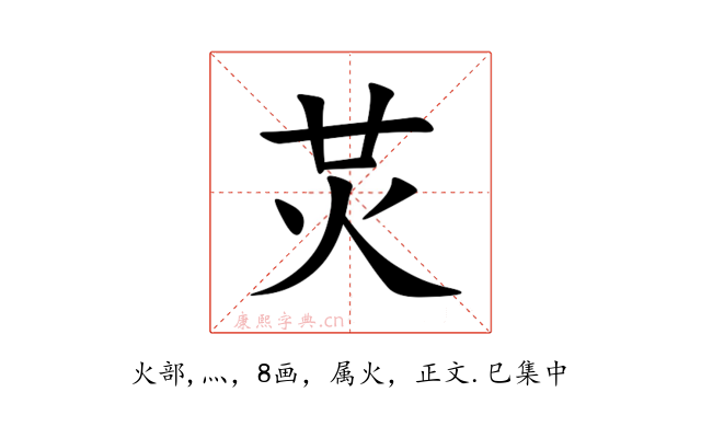 炗