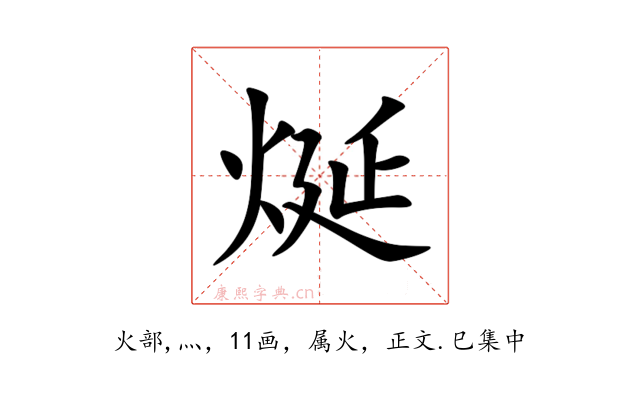 烻