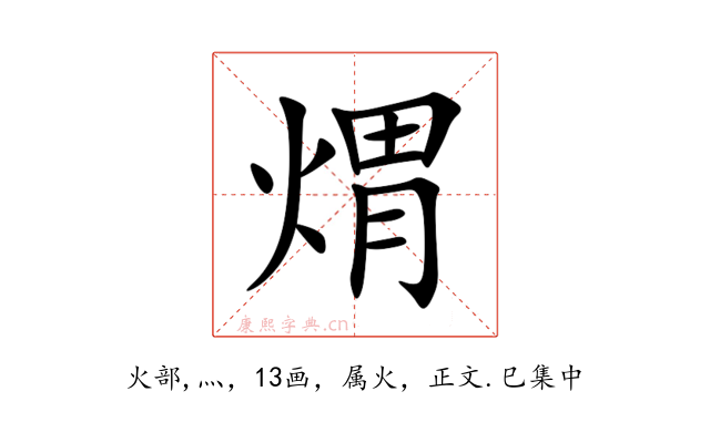 煟