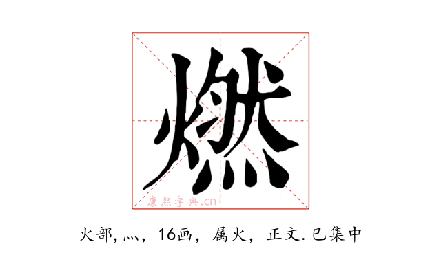 燃