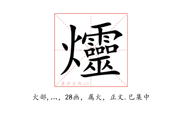 爧
