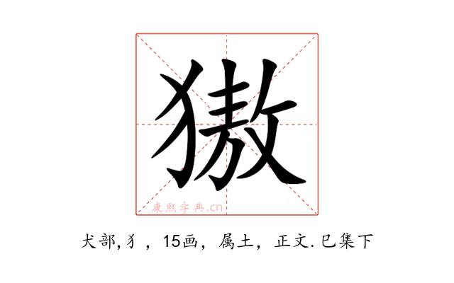 獓