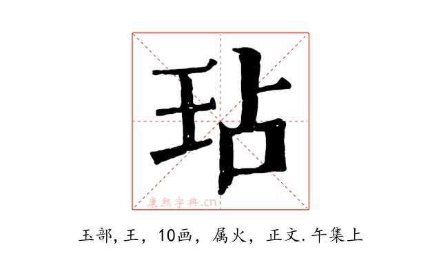 玷