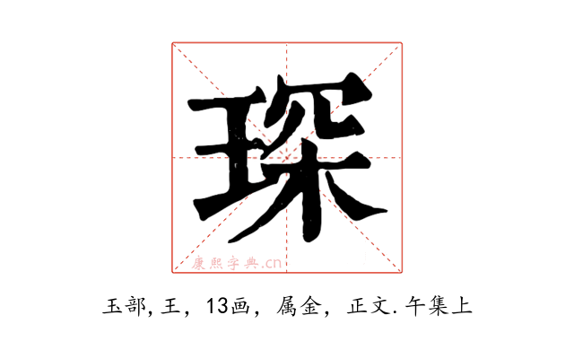 琛