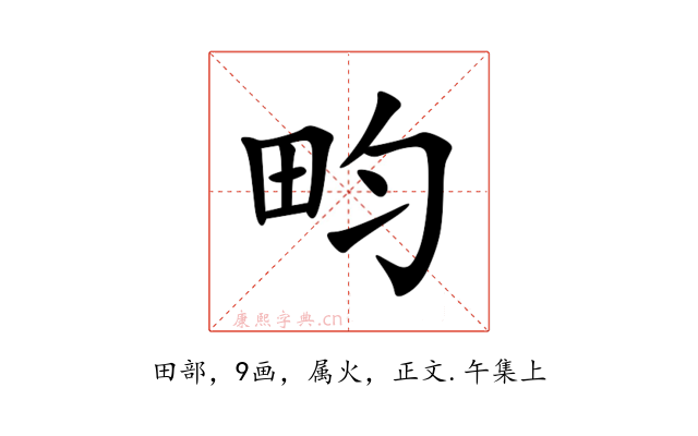 畇