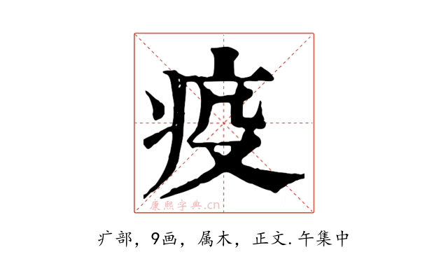 疫