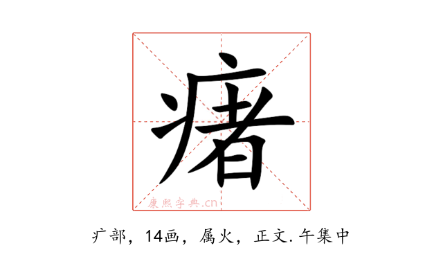 瘏