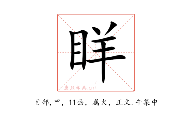 眻