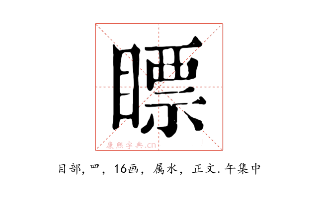 瞟