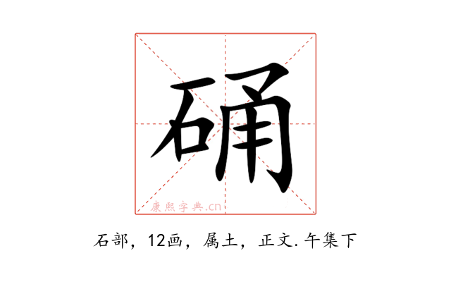 硧