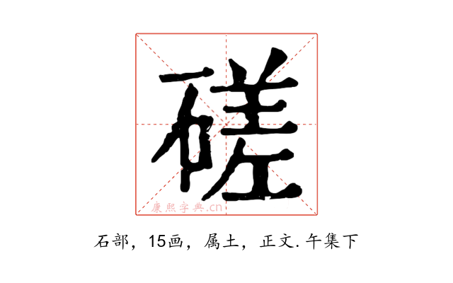 磋