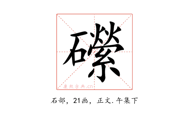 礯