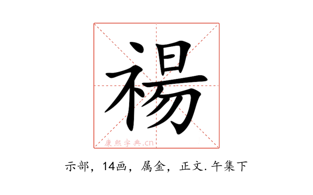 禓
