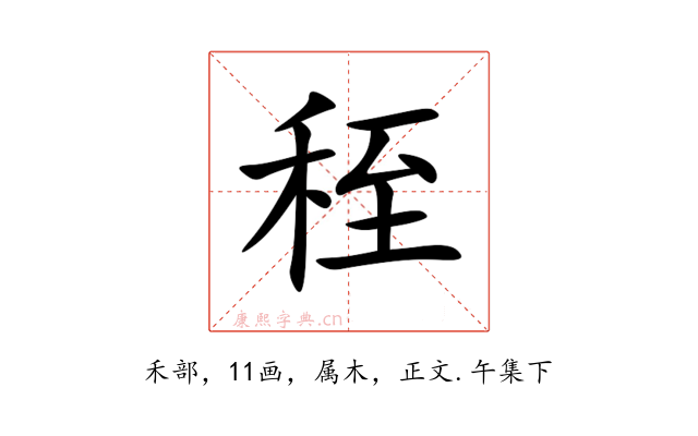 秷