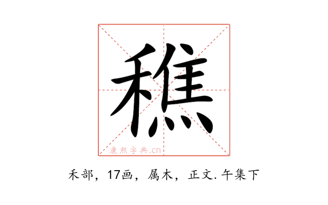 穛