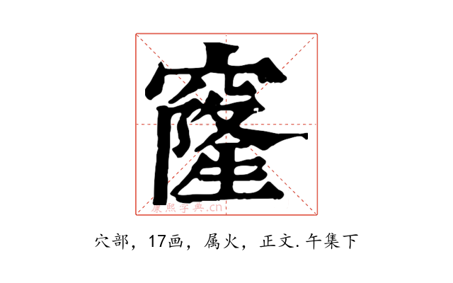 窿