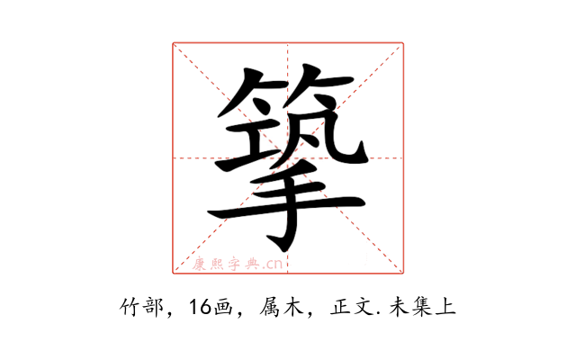 篫