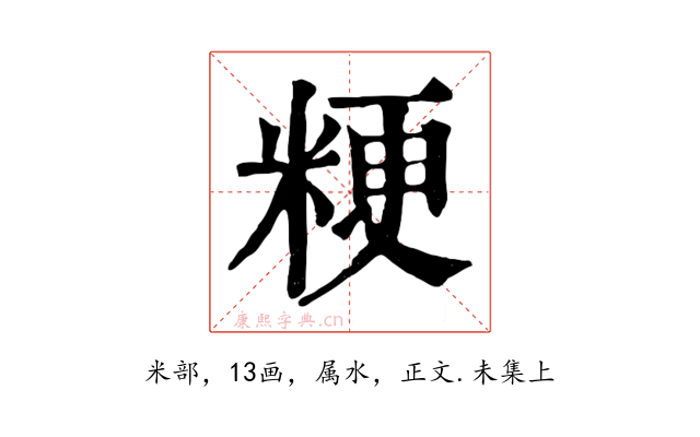 粳