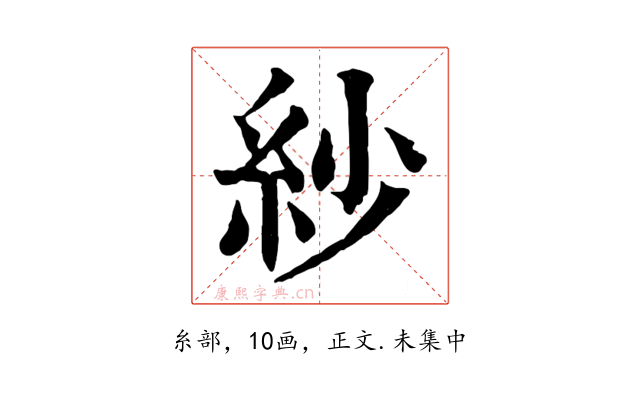 紗