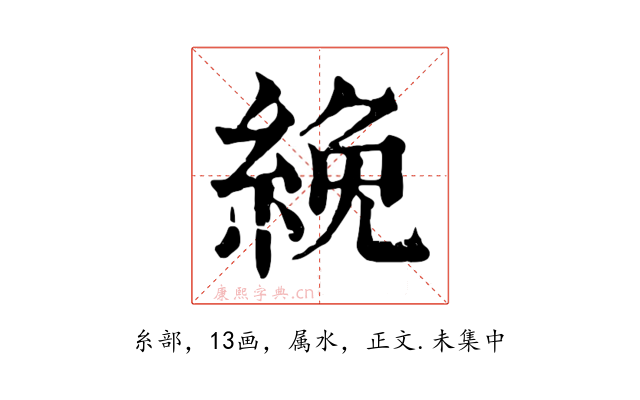 絻