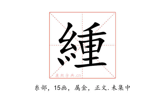 緟