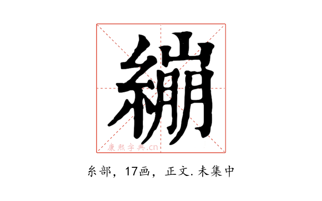 繃