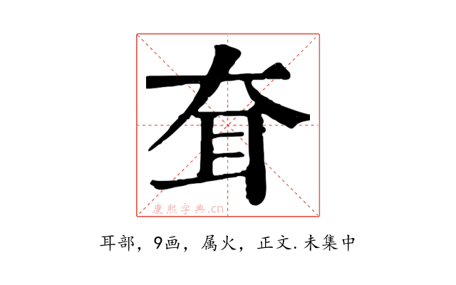 耷