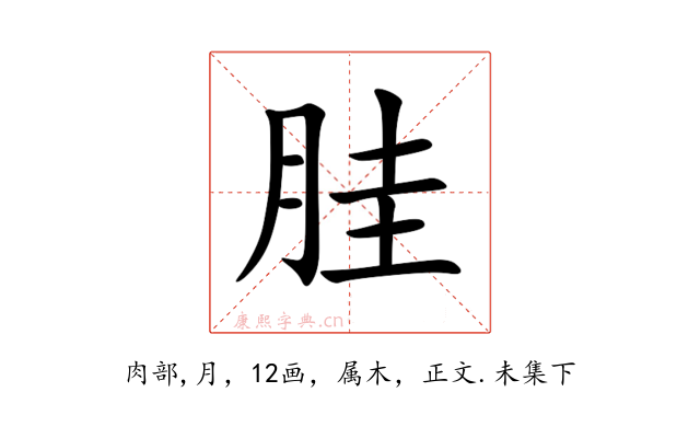 胿