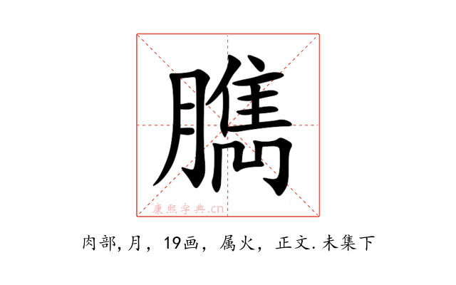 臇