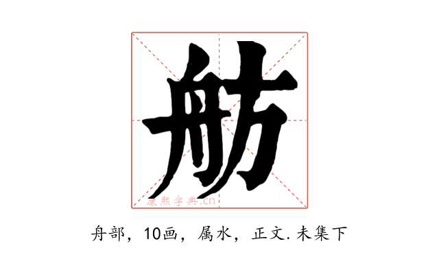 舫