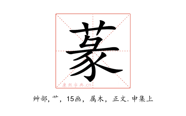 蒃