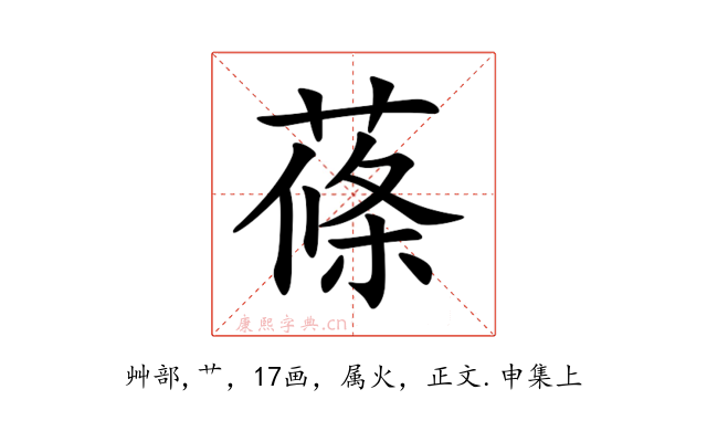 蓧